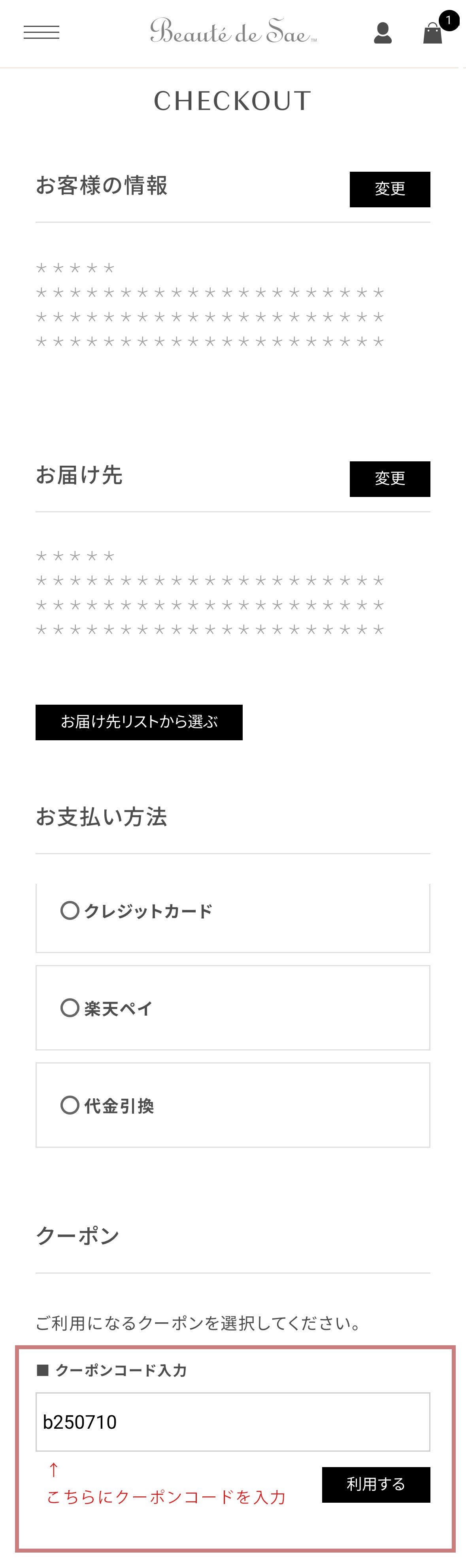 クーポンの入力方法