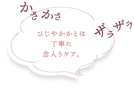 ひじやかかとは丁寧に念入りケア。