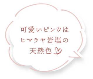 可愛いピンクはヒマラヤ岩塩の天然色