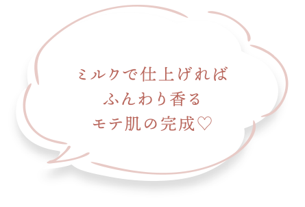 ミルクで仕上げればふんわり香るモテ肌の完成♡